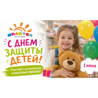 РОЗЫГРЫШ ко Дню Защиты Детей