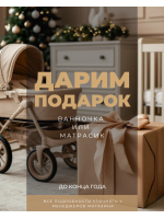 Дарим матрасик или ванночку