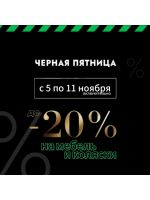 ЧЕРНАЯ ПЯТНИЦА 