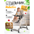 Стульчик для кормления COSTA  Adelia